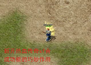 新开热血传奇sf合成功能的巧妙作用