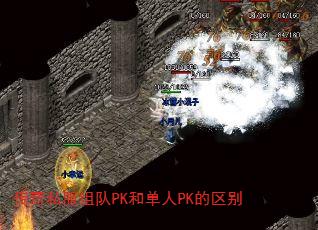 传奇私服组队PK和单人PK的区别