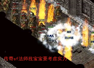 传奇sf法师找宝宝要考虑实力