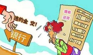 两部门回应房贷提前还款难
