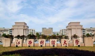 江西财经大学录取分数线2023
