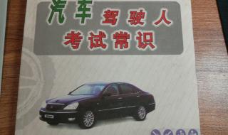 汽车驾驶人考试常识