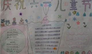 关于儿童节的手抄报