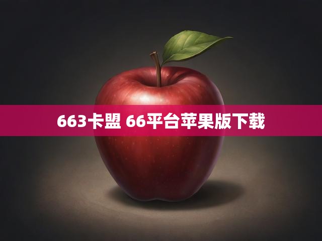 663卡盟 66平台苹果版下载