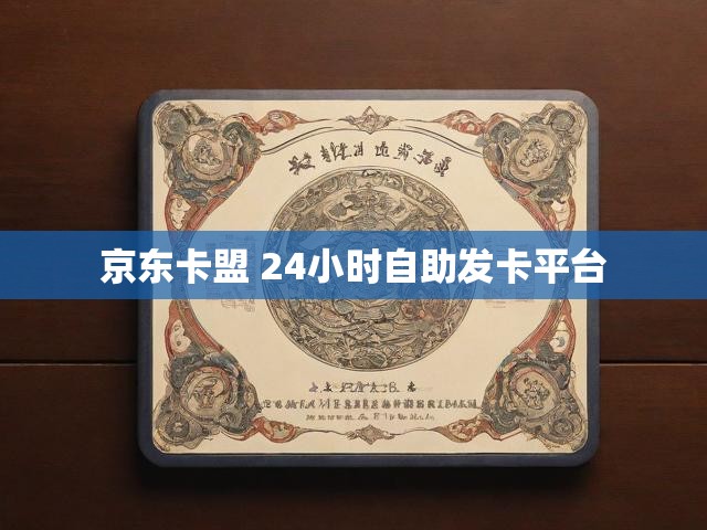 京东卡盟 24小时自助发卡平台