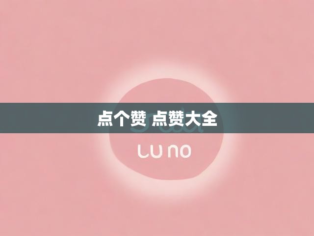 点个赞 点赞大全