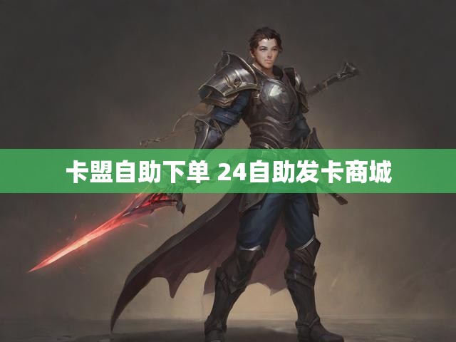 卡盟自助下单 24自助发卡商城