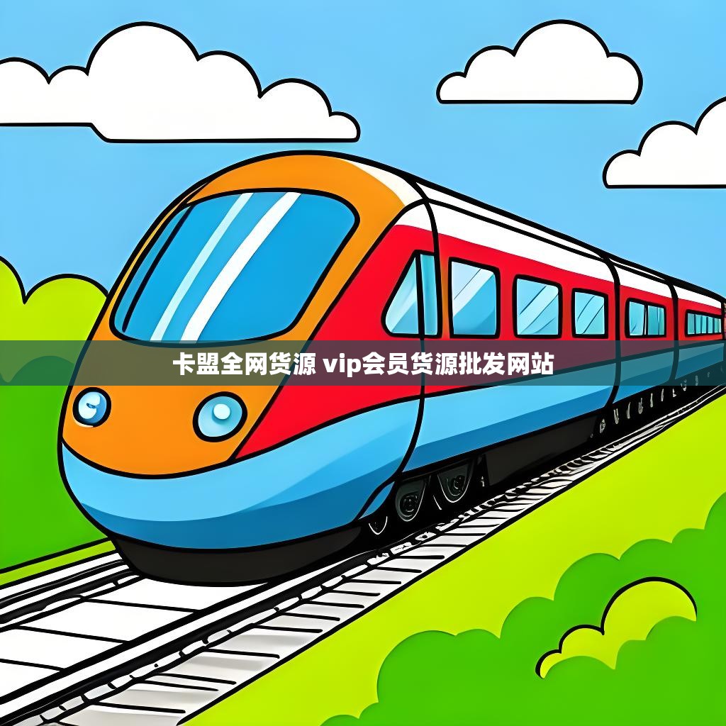 卡盟全网货源 vip会员货源批发网站
