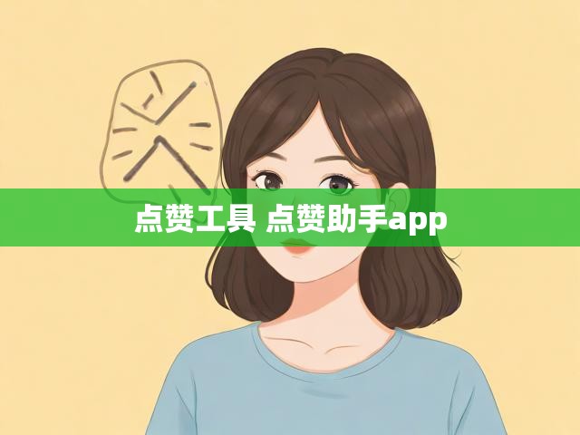 点赞工具 点赞助手app