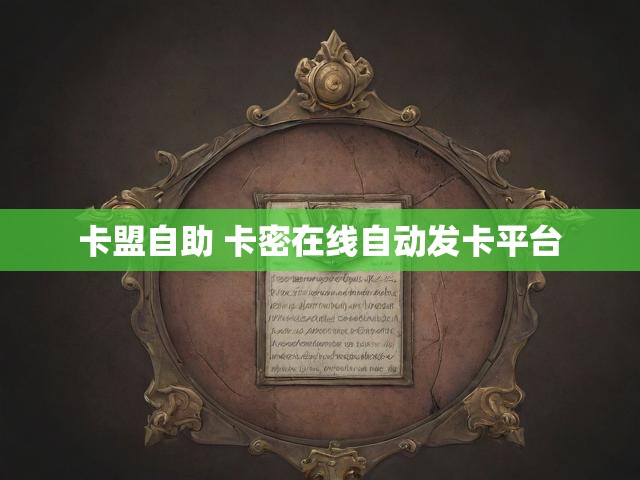 卡盟自助 卡密在线自动发卡平台
