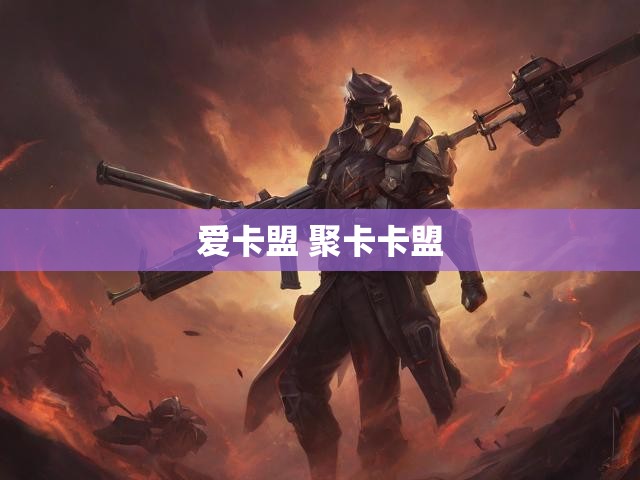 爱卡盟 聚卡卡盟