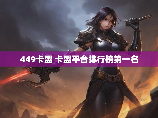 449卡盟 卡盟平台排行榜第一名