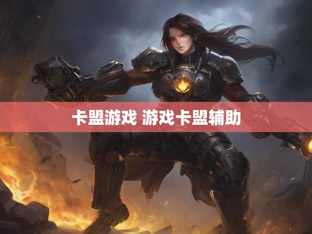 卡盟游戏 游戏卡盟辅助
