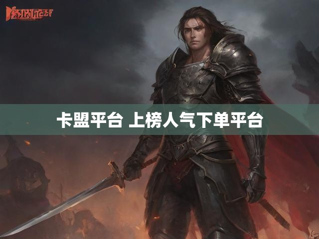 卡盟平台 上榜人气下单平台