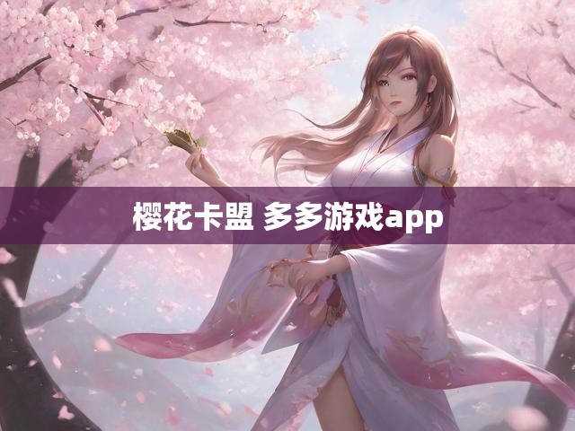 樱花卡盟 多多游戏app