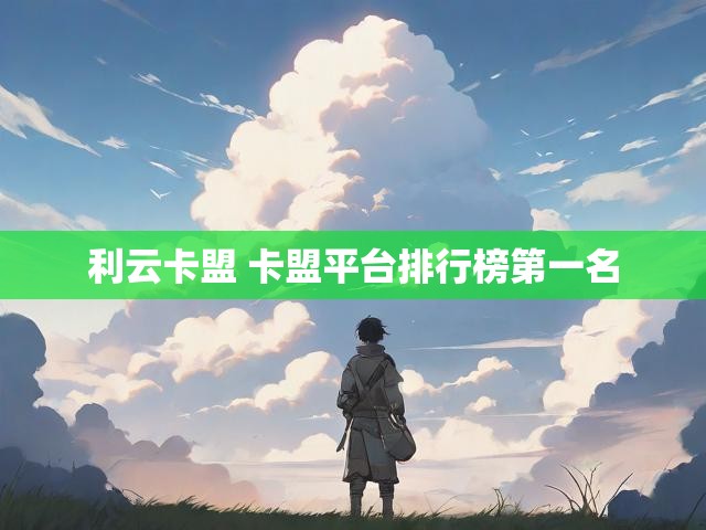 利云卡盟 卡盟平台排行榜第一名