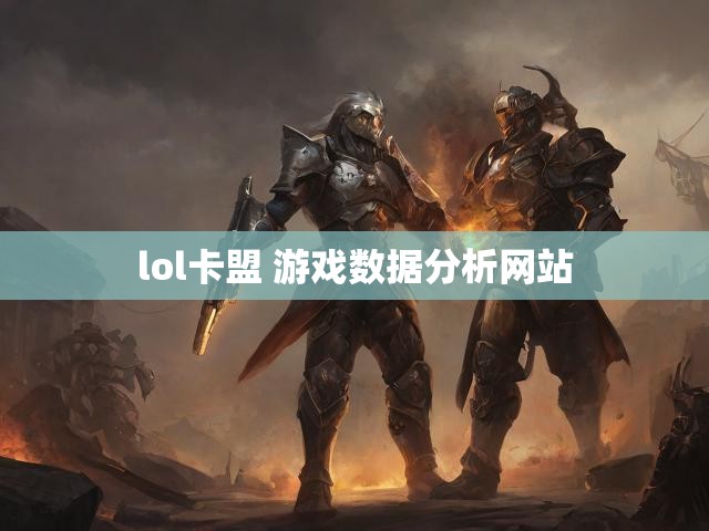 lol卡盟 游戏数据分析网站