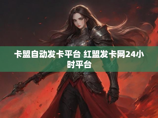 卡盟自动发卡平台 红盟发卡网24小时平台