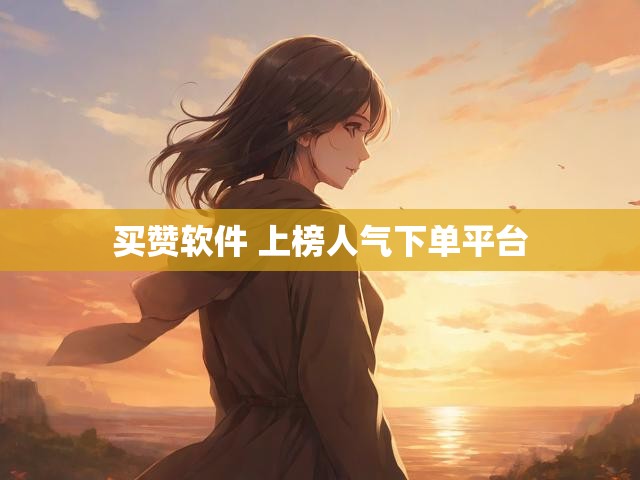 买赞软件 上榜人气下单平台