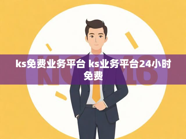 ks免费业务平台 ks业务平台24小时免费