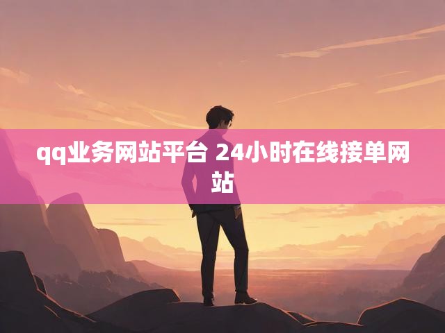 qq业务网站平台 24小时在线接单网站