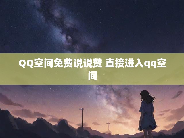 QQ空间免费说说赞 直接进入qq空间