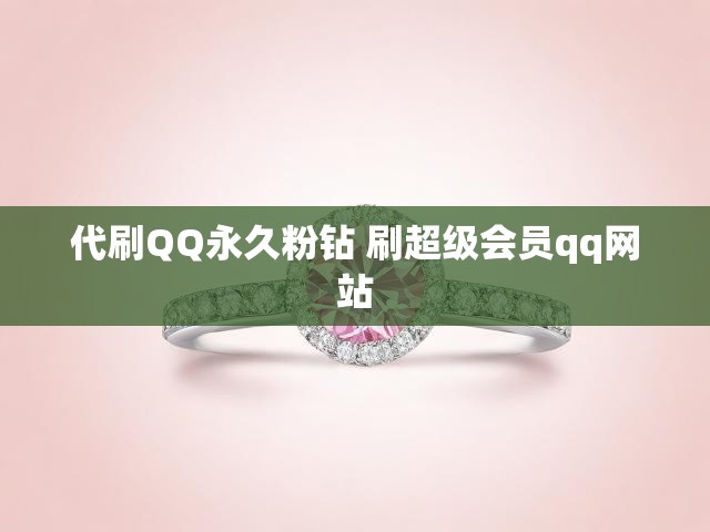 代刷QQ永久粉钻 刷超级会员qq网站