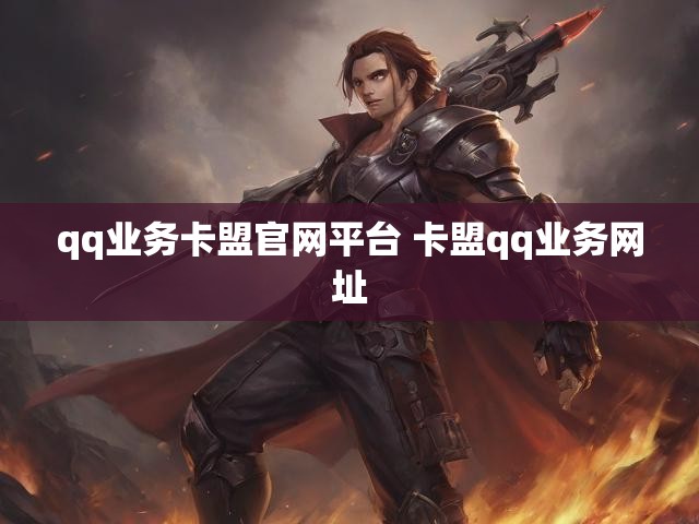 qq业务卡盟官网平台 卡盟qq业务网址