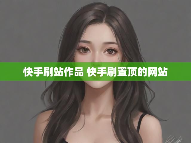 快手刷站作品 快手刷置顶的网站