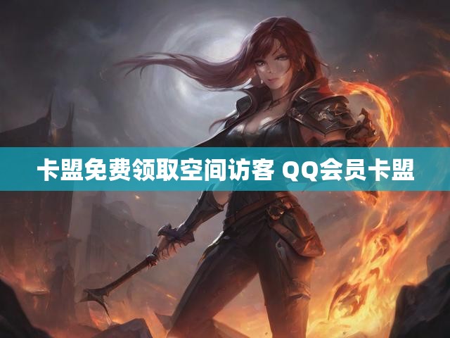 卡盟免费领取空间访客 QQ会员卡盟