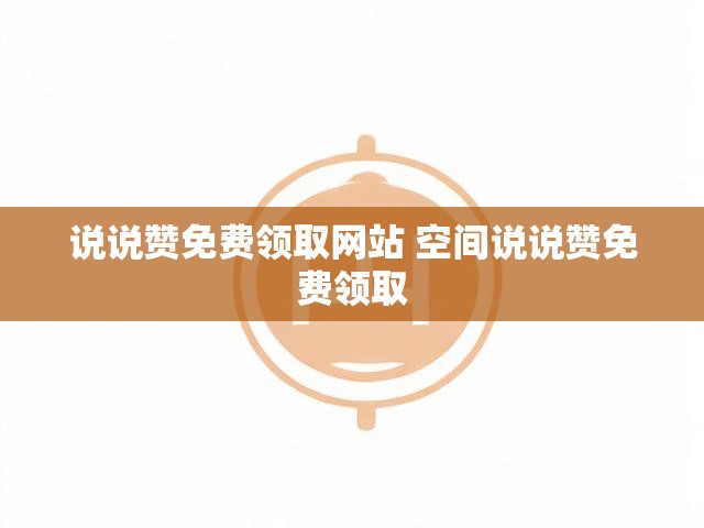 说说赞免费领取网站 空间说说赞免费领取