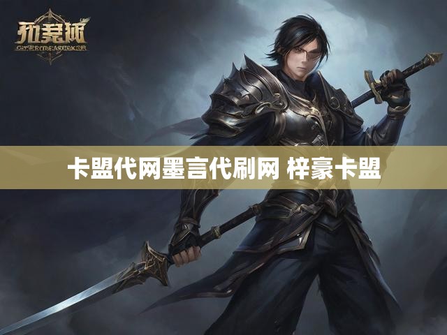 卡盟代网墨言代刷网 梓豪卡盟