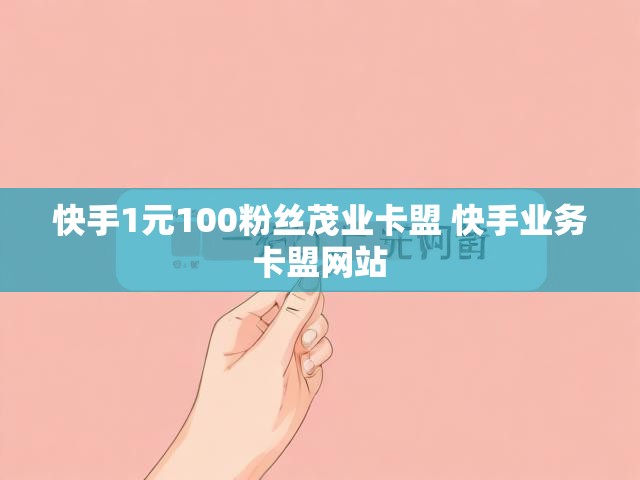 快手1元100粉丝茂业卡盟 快手业务卡盟网站