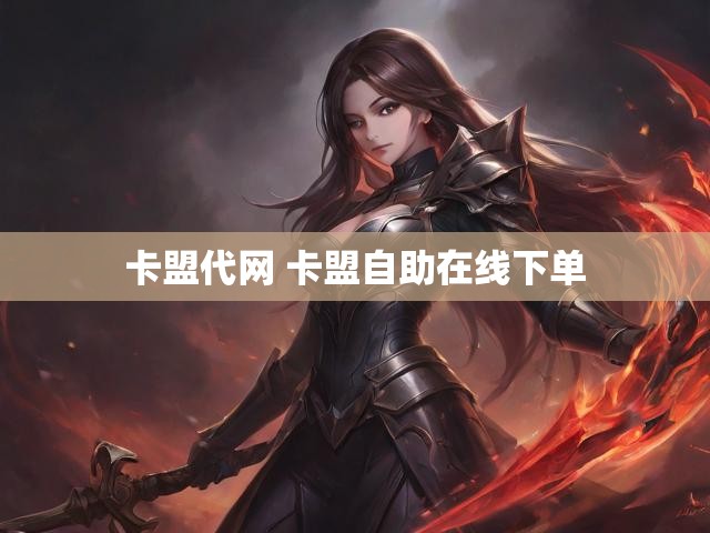 卡盟代网 卡盟自助在线下单