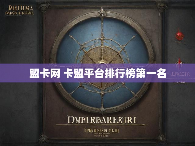盟卡网 卡盟平台排行榜第一名