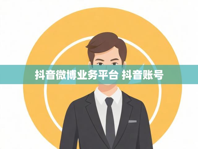 抖音微博业务平台 抖音账号