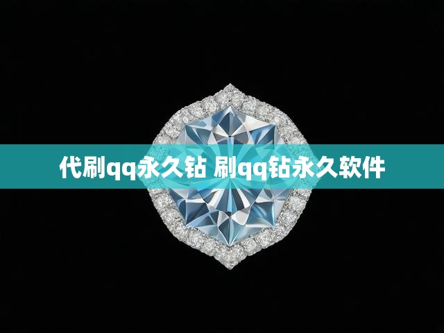 代刷qq永久钻 刷qq钻永久软件