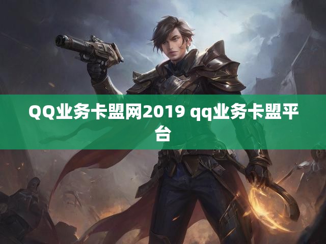 QQ业务卡盟网2019 qq业务卡盟平台
