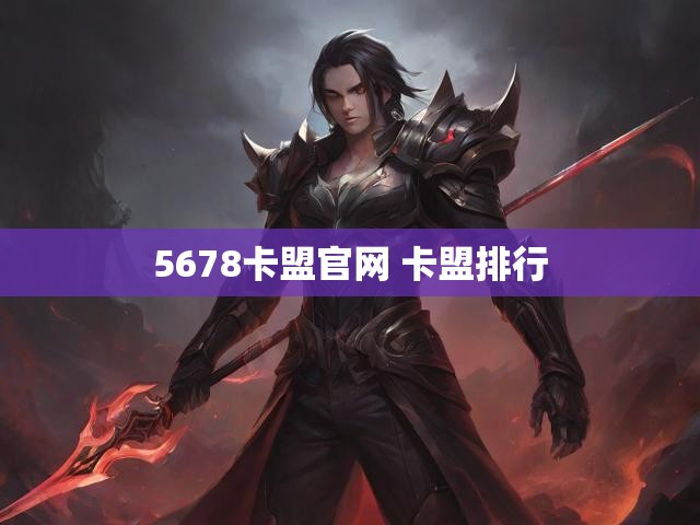 5678卡盟官网 卡盟排行