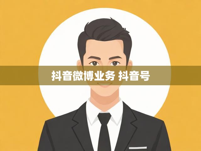抖音微博业务 抖音号