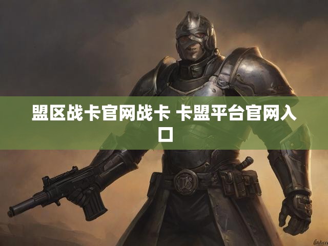 盟区战卡官网战卡 卡盟平台官网入口