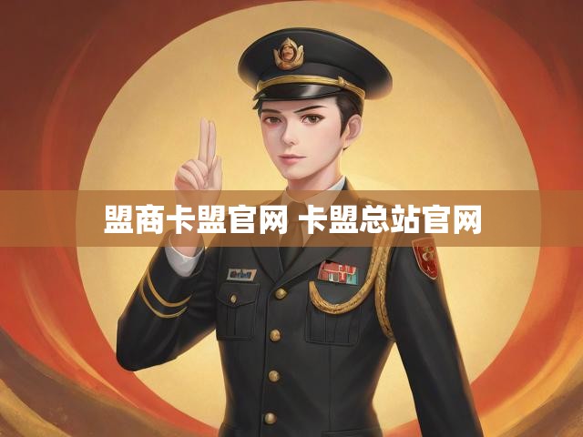 盟商卡盟官网 卡盟总站官网