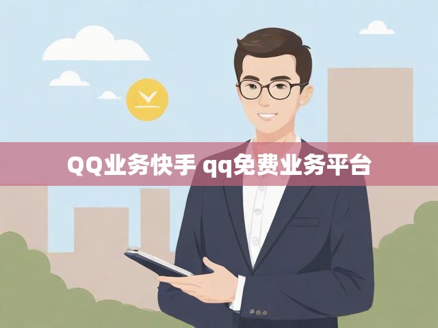QQ业务快手 qq免费业务平台