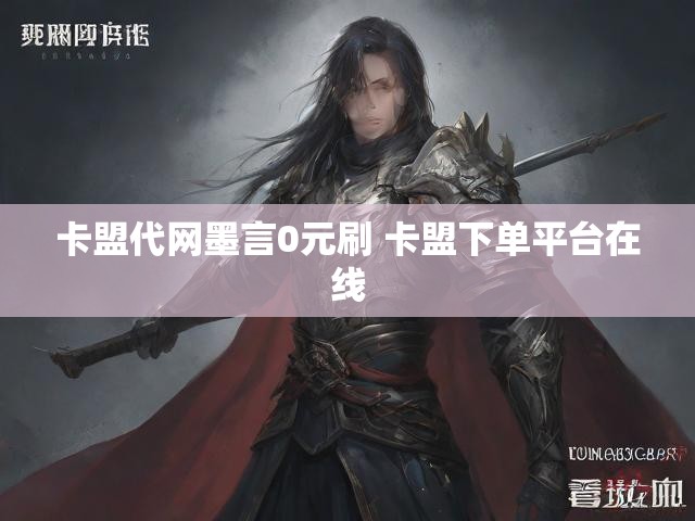 卡盟代网墨言0元刷 卡盟下单平台在线