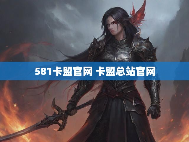 581卡盟官网 卡盟总站官网