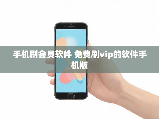 手机刷会员软件 免费刷vip的软件手机版
