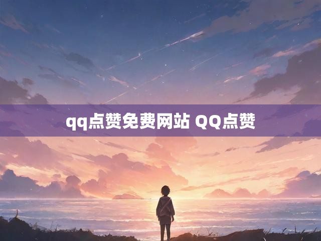 qq点赞免费网站 QQ点赞