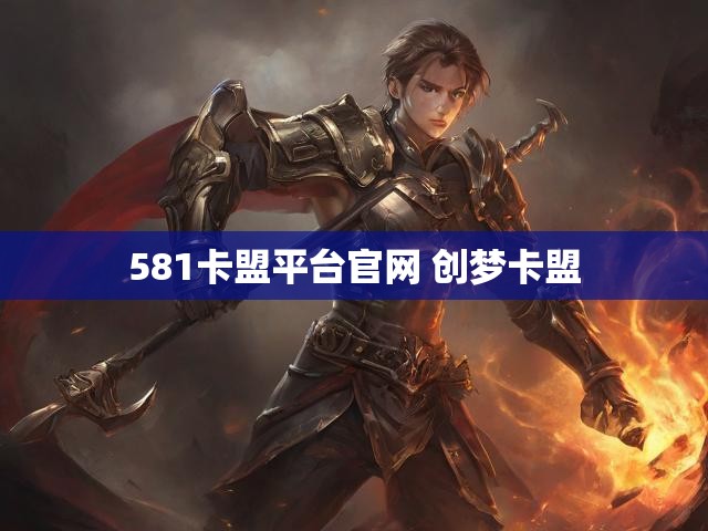581卡盟平台官网 创梦卡盟