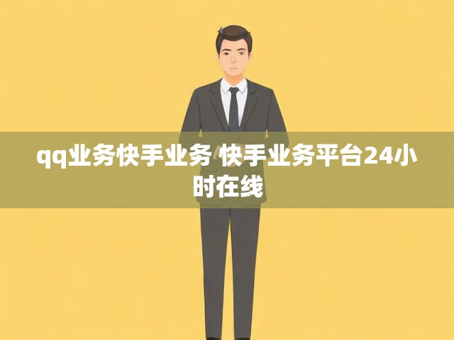 qq业务快手业务 快手业务平台24小时在线