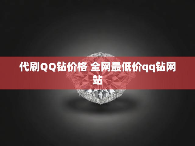 代刷QQ钻价格 全网最低价qq钻网站